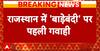 Rajasthan Politics: राजस्थान में बाड़ेबंदी पर पहली गवाही । PM Modi । Balak Nath
