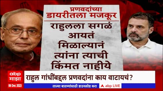 Pranab Mukherjee Book : प्रणव मुखर्जींच्या डायरीमधील राहिल गांधींचा तो किस्सा काय? ABP MAJHA