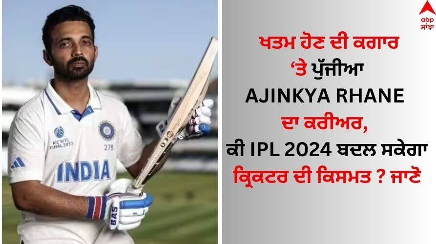 IND vs SA Ajinkya-rahane-make-team-india-comeback-or not  Ajinkya Rhane: ਖਤਮ ਹੋਣ ਦੀ ਕਗਾਰ ਤੇ ਪੁੱਜੀਆ ਅਜਿੰਕਿਆ ਰਹਾਣੇ ਦਾ ਕਰੀਅਰ, ਕੀ IPL 2024 ਬਦਲ ਸਕੇਗਾ ਕ੍ਰਿਕਟਰ ਦੀ ਕਿਸਮਤ ? ਜਾਣੋ