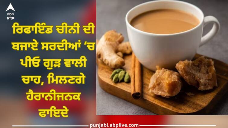 Jaggery Tea: Drink jaggery tea in winter instead of refined sugar, you will get amazing benefits winter trending Jaggery Tea: ਰਿਫਾਇੰਡ ਚੀਨੀ ਦੀ ਬਜਾਏ ਸਰਦੀਆਂ ‘ਚ ਪੀਓ ਗੁੜ ਵਾਲੀ ਚਾਹ, ਮਿਲਣਗੇ ਹੈਰਾਨੀਜਨਕ ਫਾਇਦੇ