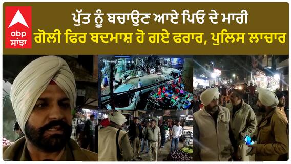 Jandyala Guru Fir*ing | ਪੁੱਤ ਨੂੰ ਬਚਾਉਣ ਆਏ ਪਿਓ ਦੇ ਮਾਰੀ ਗੋਲੀ ਫਿਰ ਬਦਮਾਸ਼ ਹੋ ਗਏ ਫਰਾਰ