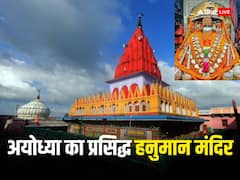 Hanuman Garhi Ayodhya: अयोध्या में हनुमानगढ़ी मंदिर में दर्शन के बिना अधूरी है श्रीराम की पूजा, जानें इतिहास और रोचक बातें