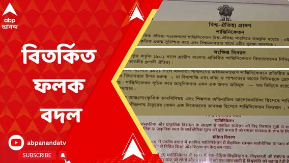অবশেষে বিশ্বভারতীর বিতর্কিত ফলক ভেঙে বসানো হল কবিগুরুর নাম ও শান্তিনিকেতনের সংক্ষিপ্ত বিবরণ লেখা নতুন ফলক