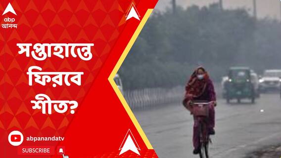 আগামী ৩-৪ দিনে ৩ থেকে ৪ ডিগ্রি কমবে রাতের তাপমাত্রা