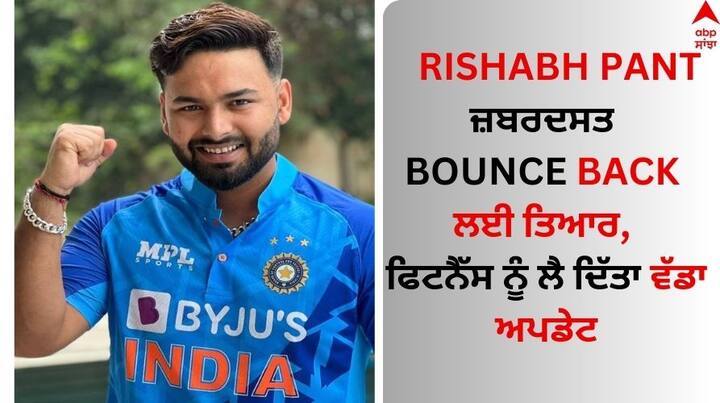 Rishabh-pant-is-ready-to-bounce-back-in-cricket-and-ipl-2024 know tan details Rishabh Pant: ਰਿਸ਼ਭ ਪੰਤ ਜ਼ਬਰਦਸਤ Bounce Back ਲਈ ਤਿਆਰ, ਫਿਟਨੈੱਸ ਨੂੰ ਲੈ ਦਿੱਤਾ ਵੱਡਾ ਅਪਡੇਟ