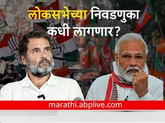 लोकसभेचा 'मत' संग्राम मार्चमध्ये, फेब्रुवारीत आचारसंहिता लागणार; अर्थसंकल्पानंतर होणार घोषणा