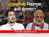 Lok Sabha Elections: लोकसभेचा 'मत' संग्राम मार्चमध्ये, फेब्रुवारीत आचारसंहिता लागणार; अर्थसंकल्पानंतर होणार घोषणा