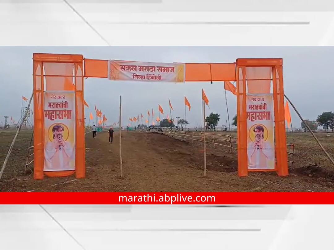 Manoj Jarange Sabha in Hingoli today meeting on 250 acres Maratha Reservation marathi news Manoj Jarange Sabha : हिंगोलीत आज मनोज जरांगेंची तोफ धडाडणार; तब्बल अडीचशे एकरवर होणार सभा