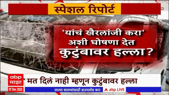 Ahmednagar : वाद निवडणुकीचा, हल्ला गावाचा? मत नाही दिलं म्हणून कुटुंबावर हल्ला Special Report