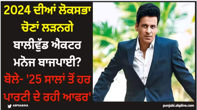 manoj-bajpayee-has-been-getting-offers-to-join-politics-will-actor-contest-elections-in-2024 Manoj Bajpayee: 2024 ਦੀਆਂ ਲੋਕਸਭਾ ਚੋਣਾਂ ਲੜਨਗੇ ਬਾਲੀਵੁੱਡ ਐਕਟਰ ਮਨੋਜ ਬਾਜਪਾਈ? ਬੋਲੇ- '25 ਸਾਲਾਂ ਤੋਂ ਹਰ ਪਾਰਟੀ ਦੇ ਰਹੀ ਆਫਰ'