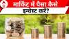 Life Tips: अगर आप करना चाहते है मार्किट में इन्वेस्ट, इन बातों का रखें खास ख्याल | ABP News