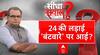 Sandeep Chaudhary: फूट डालो... राज करो? | Seedha Sawal | Lok Sabha Election 2024
