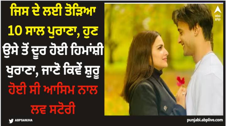 Himanshi Khurana Breakup: ਬਿੱਗ ਬੌਸ 13 ਦੇ ਘਰ ਵਿੱਚ ਆਸਿਮ ਰਿਆਜ਼ ਅਤੇ ਹਿਮਾਂਸ਼ੀ ਖੁਰਾਣਾ ਦੀ ਜੋੜੀ ਚਾਰ ਸਾਲਾਂ ਬਾਅਦ ਹੁਣ ਟੁੱਟ ਗਈ ਹੈ। ਅਦਾਕਾਰਾ ਨੇ ਸੋਸ਼ਲ ਮੀਡੀਆ ਰਾਹੀਂ ਆਪਣੇ ਪ੍ਰਸ਼ੰਸਕਾਂ ਨੂੰ ਆਪਣੇ ਬ੍ਰੇਕਅੱਪ ਦੀ ਜਾਣਕਾਰੀ ਦਿੱਤੀ।