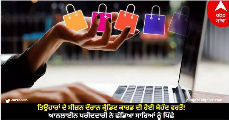 credit card 25 percent rise in purchase volume of online shopping during diwali 2023 Online Shopping: ਤਿਉਹਾਰਾਂ ਦੇ ਸੀਜ਼ਨ ਦੌਰਾਨ ਕ੍ਰੈਡਿਟ ਕਾਰਡ ਦੀ ਹੋਈ ਬੇਹੱਦ ਵਰਤੋਂ! ਆਨਲਾਈਨ ਖਰੀਦਦਾਰੀ ਨੇ ਛੱਡਿਆ ਸਾਰਿਆਂ ਨੂੰ ਪਿੱਛੇ