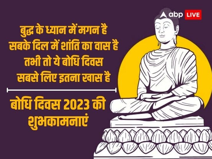 Bodhi Day 2023 Wishes: सिद्धार्थ गौतम के ज्ञान प्राप्ति का प्रतीक है ‘बोधि दिवस’, इन संदेशों के साथ दें अपनों को शुभकामनाएं