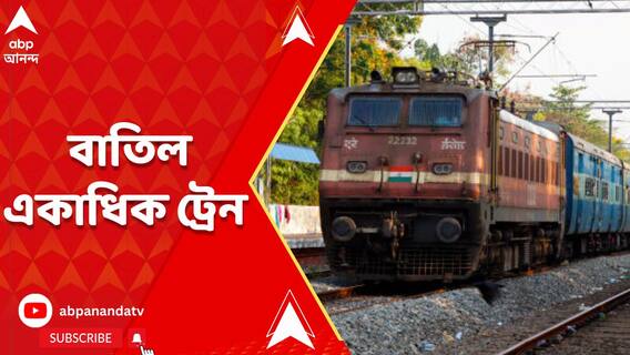 বীরভূমে তৃতীয় লাইনের সম্প্রসারণ, একাধিক ট্রেন বাতিল