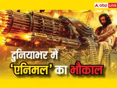 दुनियाभर में 'एनिमल' का भौकाल, हिला डाला बॉक्स ऑफिस, 6 दिनों में ही 500 करोड़ से ज्यादा कर ली कमाई, जानें- वर्ल्डवाइड कलेक्शन