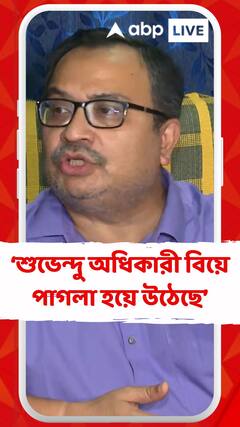 শুভেন্দু অধিকারী বিয়ে পাগলা হয়ে উঠেছে: কুণাল ঘোষ