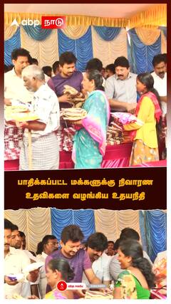 Udhayanidhi Stalin - பாதிக்கப்பட்ட மக்களுக்கு நிவாரண உதவிகளை வழங்கிய உதயநிதி