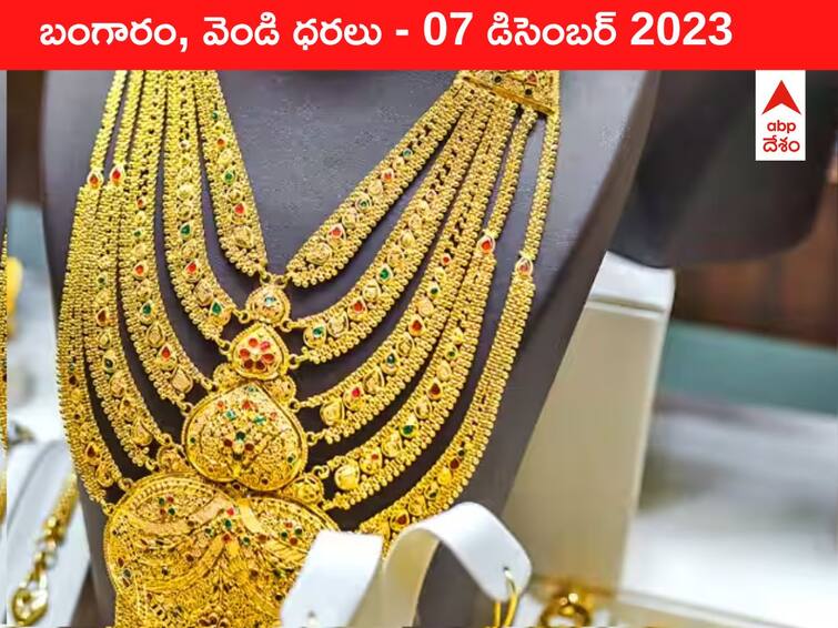 Latest Gold Silver Prices Today 07 December 2023 know rates in your city Telangana Hyderabad Andhra Pradesh Amaravati Latest Gold-Silver Prices Today: మళ్లీ పెరిగిన పసిడి కాంతి - ఈ రోజు బంగారం, వెండి కొత్త ధరలు ఇవి