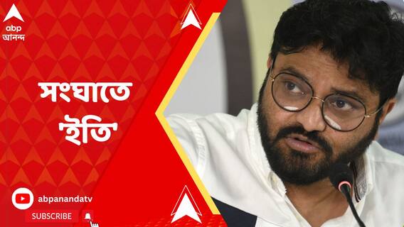 কীভাবে মিটল বাবুল সুপ্রিয় ও ইন্দ্রনীল সেনের বিবাদ?