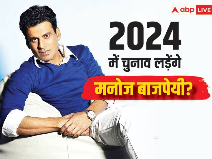 Manoj Bajpayee has been getting offers to join politics will actor contest elections in 2024 क्या 2024 में चुनाव लड़ेंगे मनोज बाजपेयी? ABP News से कहा- 25 साल से हर पार्टी दे रही टिकट का ऑफर