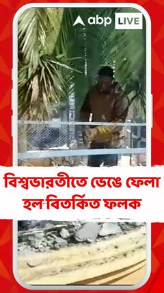 অবশেষে বিশ্বভারতীতে ভেঙে ফেলা হল বিতর্কিত ফলক
