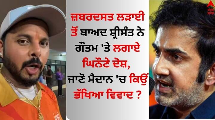 Gautam Gambhir And S Sreesanth Fight: ਗੌਤਮ ਗੰਭੀਰ ਮੈਦਾਨ 'ਤੇ ਅਕਸਰ ਖਿਡਾਰੀਆਂ ਨਾਲ ਭਿੜਦੇ ਨਜ਼ਰ ਆਉਂਦੇ ਹਨ, ਭਾਵੇਂ ਉਹ ਮੈਚ ਖੇਡ ਰਿਹਾ ਹੋਵੇ ਜਾਂ ਸਪੋਰਟਸ ਸਟਾਫ ਦਾ ਹਿੱਸਾ ਹੋਵੇ।