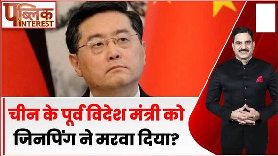 Public Interest: चीन के पूर्व विदेश मंत्री को जिनपिंग ने मरवा दिया? | China News | ABP News
