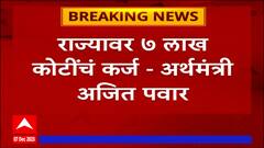 Maharashtra Loan : राज्यावर 7 लाख कोटींचं कर्ज, विरोधकांच्या प्रश्नांना Ajit Pawar यांचं उत्तर