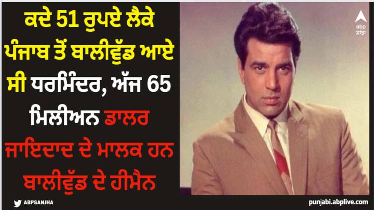 bollywood-dharmendra-birthday-bollywood-actor-was-paid-rs-51-for-his-debut-dil-bhi-tera-hum-bhi-tere-now-owns-rs-450-crore-net-worth Dharmendra: ਕਦੇ 51 ਰੁਪਏ ਲੈਕੇ ਪੰਜਾਬ ਤੋਂ ਬਾਲੀਵੁੱਡ ਆਏ ਸੀ ਧਰਮਿੰਦਰ, ਅੱਜ 65 ਮਿਲੀਅਨ ਡਾਲਰ ਜਾਇਦਾਦ ਦੇ ਮਾਲਕ ਹਨ ਬਾਲੀਵੁੱਡ ਦੇ ਹੀਮੈਨ