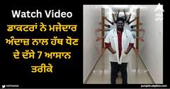 Viral Video: ਡਾਕਟਰਾਂ ਨੇ ਮਜੇਦਾਰ ਅੰਦਾਜ਼ ਨਾਲ ਹੱਥ ਧੋਣ ਦੇ ਦੱਸੇ 7 ਆਸਾਨ ਤਰੀਕੇ, ਲੋਕਾਂ ਦਾ ਦਿਲ ਜਿੱਤ ਰਹੀ ਇਹ ਵੀਡੀਓ
