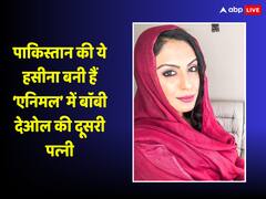 ‘एनिमल’ में बॉबी देओल की दूसरी पत्नी बनी हैं पाकिस्तान की ये हसीना, शाहरुख संग भी कर चुकी हैं काम