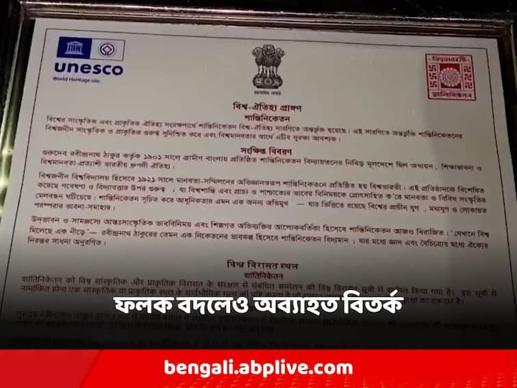 Viswabharati University Finally the controversial plaque of Viswabharati was dismantled and the poet's name was placed, yet the controversy continued Viswabharati University: অবশেষে বিশ্বভারতীর বিতর্কিত ফলক ভেঙে বসানো হল কবিগুরুর নাম, তবুও অব্যাহত বিতর্ক