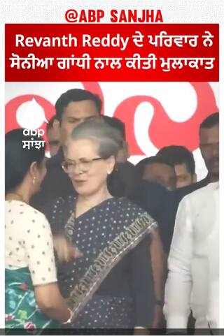 Revanth Reddy ਦੇ ਪਰਿਵਾਰ ਨੇ ਸੋਨੀਆ ਗਾਂਧੀ ਨਾਲ ਕੀਤੀ ਮੁਲਾਕਾਤ