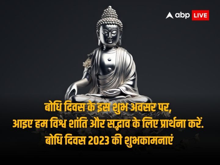 Bodhi Day 2023 Wishes: सिद्धार्थ गौतम के ज्ञान प्राप्ति का प्रतीक है ‘बोधि दिवस’, इन संदेशों के साथ दें अपनों को शुभकामनाएं