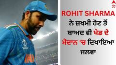 Rohit Sharma: ਰੋਹਿਤ ਸ਼ਰਮਾ ਨੇ ਜ਼ਖਮੀ ਹੋਣ ਤੋਂ ਬਾਅਦ ਵੀ ਖੇਡ ਦੇ ਮੈਦਾਨ 'ਚ ਦਿਖਾਇਆ ਜਲਵਾ, ਹੈਰਾਨ ਕਰ ਦਏਗਾ ਇਹ ਕਿੱਸਾ