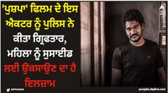 'ਪੁਸ਼ਪਾ' ਫਿਲਮ ਦੇ ਇਸ ਐਕਟਰ ਨੂੰ ਪੁਲਿਸ ਨੇ ਕੀਤਾ ਗ੍ਰਿਫਤਾਰ, ਮਹਿਲਾ ਨੂੰ ਸੁਸਾਈਡ ਲਈ ਉਕਸਾਉਣ ਦਾ ਹੈ ਇਲਜ਼ਾਮ