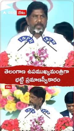 తెలంగాణ ఉపముఖ్యమంత్రిగా భట్టి ప్రమాణస్వీకారం.!