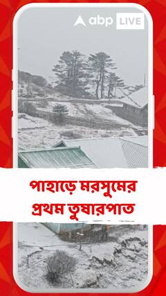 পাহাড়ে মরসুমের প্রথম তুষারপাত