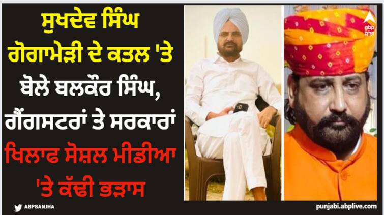 balkaur singh speaks up for sukhdev sigh gogamedi slams gangsters and govts in new social media post Sidhu Moose Wala: ਸੁਖਦੇਵ ਸਿੰਘ ਗੋਗਾਮੇੜੀ ਦੇ ਕਤਲ 'ਤੇ ਬੋਲੇ ਬਲਕੌਰ ਸਿੰਘ, ਗੈਂਗਸਟਰਾਂ ਤੇ ਸਰਕਾਰਾਂ ਖਿਲਾਫ ਸੋਸ਼ਲ ਮੀਡੀਆ 'ਤੇ ਕੱਢੀ ਭੜਾਸ