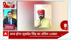 Sukhdev Singh Gogamedi last rites today, All you need to know is...... | ABP NEWS