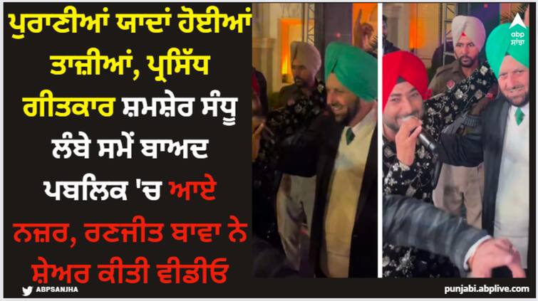 ranjit bawa shares popular lyricist shamsher sandhu video watch here Shamsher Sandhu: ਪੁਰਾਣੀਆਂ ਯਾਦਾਂ ਹੋਈਆਂ ਤਾਜ਼ੀਆਂ, ਪ੍ਰਸਿੱਧ ਗੀਤਕਾਰ ਸ਼ਮਸ਼ੇਰ ਸੰਧੂ ਲੰਬੇ ਸਮੇਂ ਬਾਅਦ ਪਬਲਿਕ 'ਚ ਆਏ ਨਜ਼ਰ, ਰਣਜੀਤ ਬਾਵਾ ਨੇ ਸ਼ੇਅਰ ਕੀਤੀ ਵੀਡੀਓ