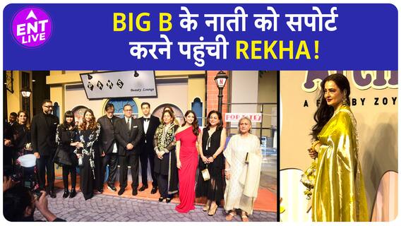 'The Archies' के Premier पर Amitabh Bachchan के नाती को Cheer-up करने पहुंची Rekha! | ENT LIVE