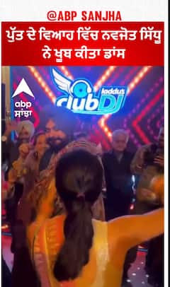 Navjot Sidhu Dance| ਪੁੱਤ ਦੇ ਵਿਆਹ ਵਿੱਚ ਨਵਜੋਤ ਸਿੱਧੂ ਨੇ ਖੂਬ ਕੀਤਾ ਡਾਂਸ