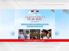 PHOTO : भारतीय सशस्त्र सेना ध्वज दिवस का साजरा केला जातो?