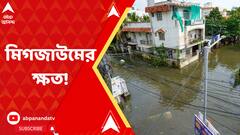 Cyclone michaung: ঘূর্ণিঝড় মিগজাউম কেটে যাওয়ার দু দিন পরও চেন্নাইয়ের বিস্তীর্ণ অঞ্চলে বিপর্যস্ত জনজীবন। ABP Ananda Live