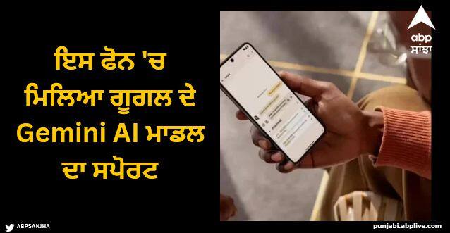 googles new ai model Gemini in pixel 8 pro here is how Gemini nano will help you out Gemini AI: ਇਸ ਫੋਨ 'ਚ ਮਿਲਿਆ ਗੂਗਲ ਦੇ Gemini AI ਮਾਡਲ ਦਾ ਸਪੋਰਟ, ਹੋਣਗੇ 2 ਵੱਡੇ ਫਾਇਦੇ, ਕੀ ਤੁਹਾਡੇ ਕੋਲੈ?