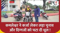 MP के सबसे गरीब उम्मीदवार Kamleshwar Dodiyar ने कैसे जीता चुनाव ? पूरी कहानी सुन हो जाएंगे भावुक...