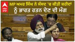 MP Amar Singh ਨੇ ਸੰਸਦ 'ਚ ਕੀਤੀ ਸ਼ਹੀਦਾਂ ਨੂੰ ਭਾਰਤ ਰਤਨ ਦੇਣ ਦੀ ਮੰਗ